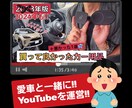 車系YouTuberになるためのお手伝いをします 愛車や好きな車でお金を稼ぎたい！有名になりたい！をサポート！ イメージ1