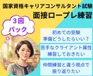 ３回パック |キ ャリコン実技試験のCL役やります オールＡ合格のキャリコンが様々なケースで面接対策をサポート！ イメージ1