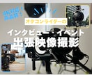 出張撮影｜高品質映像でイベントを撮影します 短時間のインタビューからイベント撮影まで、プロ品質で納品可能 イメージ1