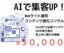 AIで集客UP！Webサイト運用支援します 売上UPへ導くAI活用コンテンツ戦略 イメージ1