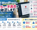 WordPressのエラー・不具合を修正します 突然のエラー・表示不具合・動作トラブルに対応！ イメージ2
