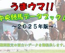 中央競馬に関する面白いデータを提供します 【特典付】うまウマ中央競馬データブックβ -2025- イメージ1