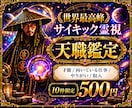 世界最高峰霊視♦霊波の乱れを整えて天職を教えます 才能・向いている仕事・やりがい/眠っている才能から紐解きます イメージ1
