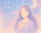 2時間☆ツインレイに悩むあなたの心に寄り添います その胸の痛み、一人で抱えないで―看護師がじっくり傾聴します イメージ2