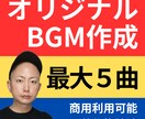最大５曲！あなただけのオリジナルBGM制作します 著作権譲渡、商用利用可能です！ イメージ1
