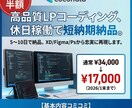 低価格×高品質のLPコーディング承ります 【2026年1月末まで】通常¥34,000→¥17,000 イメージ1