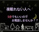 眠くなるまでお電話します 不安で眠れない人、なかなか寝付けない人へ イメージ1
