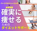 食事×運動で体を変える90日完全サポートします パーソナルトレーニングと食事管理で確実に痩せるための徹底指導 イメージ2