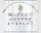今すぐ聞いて欲しいあたなの気持ちお聞きします 「傾聴のプロ」キャリアコンサルタントの有資格者がお聞きします イメージ1