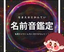 姓名鑑定★名前を音で鑑定します 名前の音がこんなに性格に影響していたなんて！？（鑑定書付） イメージ1