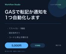 GASで転記かメール通知を1つ自動化します 1ファイル・1機能限定。コードと手順を納品します イメージ1