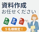 限定5枠★ワード、エクセル、パワポ作成します 可能な限り本価格で対応します！現役SEの技術フル活用！ イメージ1