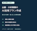 企画・分析業務のAI活用プランを作成します 資料と作業を整理し、最初の改善を具体化 イメージ1