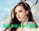 瀬織津姫の封印解除 アチューメントします 浄化と開放のエネルギー。丁寧にサポートします。 イメージ1