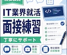 IT業界就活の面接練習を丁寧にサポートします 個々の強みを最大限引き出します！ イメージ1