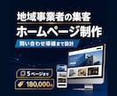地域事業者の集客ホームページを制作します 複数事業を立ち上げたWebマーケターが問い合わせ導線まで設計 イメージ1