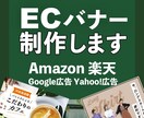 amazon、楽天、ECサイトバナー制作します ECサイトで集客 最短当日〜2日 イメージ1