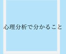 心のプロがお相手の気持ちを心理分析します あの人の嘘と本当、癖や価値観など分かる事を全てお伝えします。 イメージ5