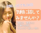気軽に話してみませんか？ゆるっと癒します ふいに聞きたくなるような声で。あなたの都合で繋がれます♪ イメージ1