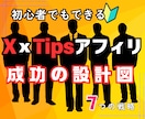 X×Tipsアフィリエイト成功の設計図を教えます X初心者、小フォロワーでも成功に導く7つの戦略！ イメージ1