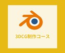 ３DCGの制作方法をゼロから教えます Nintendo Switchが作れるようになります！！！ イメージ1