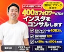 400万フォロワーのプロがインスタをコンサルします 事前分析つき｜60分×2回と期間中の質問し放題 イメージ1