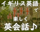 入門～中級向け☆イギリス英語で楽しく英会話できます 苦手意識を克服！たくさん英語を話す機会を作りましょう♪ イメージ1