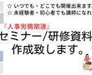 労務管理や起業等の研修・セミナー資料作成します 初心者や未経験者でも、セミナー等を開催出来る資料です。 イメージ1