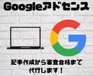 Googleアドセンス審査を合格まで代行します 直近1ヶ月以内で合格実績あり！記事作成もお任せください！ イメージ1