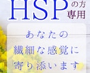 HSPの方専用　あなたの繊細な感覚に寄り添います 生きづらさが力に変わる！力を発揮するための心を育みませんか？ イメージ1