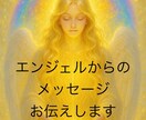 エンジェルからのメッセージお伝えします サイキックリーディング、チャネリングメッセージ イメージ1