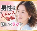 男もつらいよ‼︎日々のストレスにそっと寄り添います 男/ストレス/愚痴/イライラ/嫉妬/競争心/仕事/家庭 イメージ1