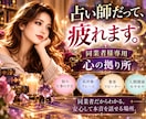 占い師だって悩みます♡同業者様の心に寄り添います お客様には言えない愚痴・低評価・依存・集客・も安心してどうぞ イメージ1