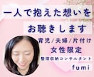 一人で抱えた想いをお聴きします 女性限定｜育児・夫婦・片付け・人間関係 イメージ1
