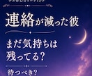 連絡が減った彼の気持ちを読み解きます まだ気持ちはある？待つべきか連絡していいか丁寧にお伝えします イメージ1