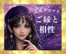 霊感占い【相性・ご縁】霊感霊視で視ます 霊感で視る二人のご縁と相性と未来｜霊感タロット鑑定 イメージ1