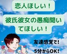 5分からOK！恋人作り、彼氏彼女の悩みに答えます 愚痴聞き＋今後のとるべき行動をアドバイスします！ イメージ1