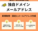 信頼の独自ドメインでメールアドレス環境を構築します gmail・Yahooメール等のフリーメール使用者さん必見 イメージ1