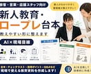 新人教育・ロープレ台本を作成します 現場で教えやすい教育台本に整えます イメージ1