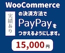 WooCommerceにPayPay払い追加します 皆様のWooCommerceでPayPay払い決済が可能に！ イメージ1