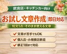 飲食店向けお試し文章作成｜即日対応します 文章が苦手でも安心。短文1点から対応 イメージ1