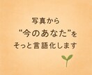 写真から感じ取れる心の状態をお伝えします 感情の輪郭をやさしく描くあなた専用の言葉をお届け イメージ1