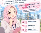 プラントの基本設計を手伝います プラントの経験があるからこそ貴方の手伝いができる！ イメージ1