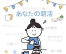 一緒に早起きよう！なんか人生いい感じと思えます ☆傾聴型！短時間で充実感が得られる朝活コーチング イメージ1