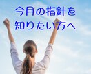 毎月の指針を知りたい方へ月報をお届けします 今月のあなたに必要なメッセージラッキーカラーなどもお知らせ イメージ1