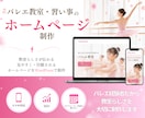 バレエ教室、習い事のホームページを作ります SEO・スマホ対応・リニューアル｜丁寧にサポートします！ イメージ1