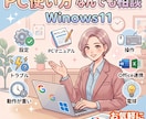 Windows11やPCの操作・お悩みを解決します 初期設定からトラブルまで、PCの困りごとを丁寧にサポート イメージ1
