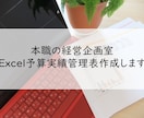 本職の経営企画がExcel表を作成します あらゆる経営数字をExcelで低コスト管理しませんか？ イメージ2