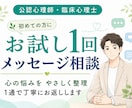 まずは1通で、心の悩みをやさしく整理します 専門家が、初めての方向けに気持ちと思考を丁寧に言語化します イメージ1