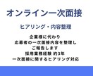 採用担当が一次面接内容をヒアリングします 採用業務経験を元に、一次面接内容のヒアリング・整理を行います イメージ1